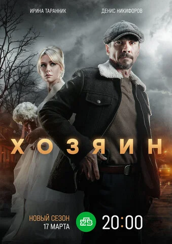 Хозяин сериал 2020 смотреть онлайн бесплатно в хорошем качестве HD